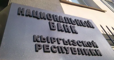 Общий объем активов Нацбанка Кыргызстана достиг 896,9 миллиарда сомов