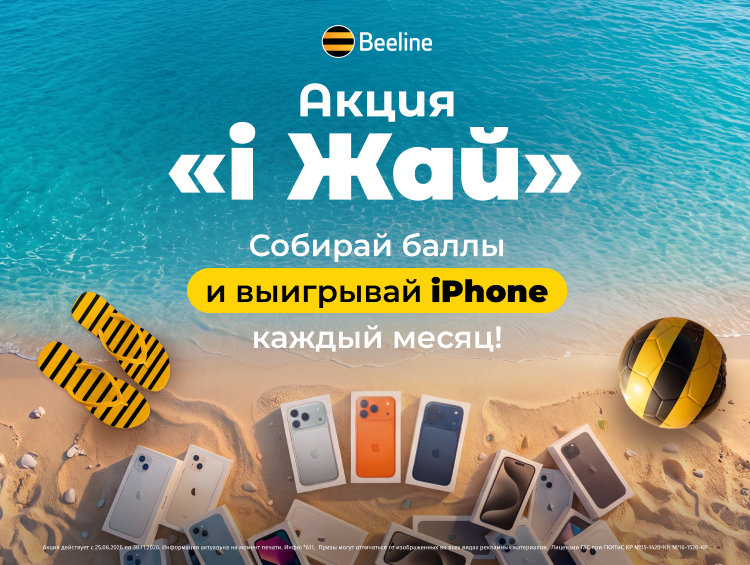 Акция «i Жай» от Beeline: собирайте баллы и выигрывайте iPhone
