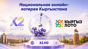 31 250 000 сомов призового фонда: X2 loto рассказала о своей деятельности и социальных проектах