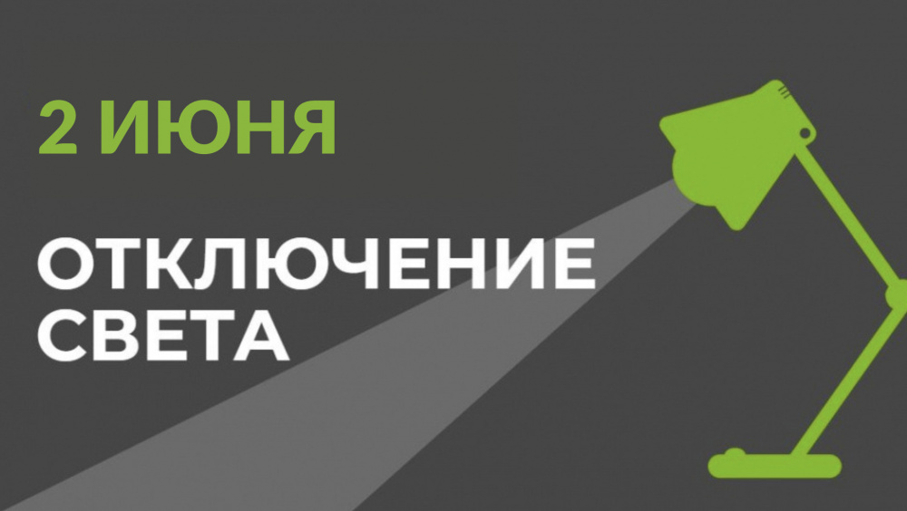 2 июня в части Бишкека отключат свет (список улиц)