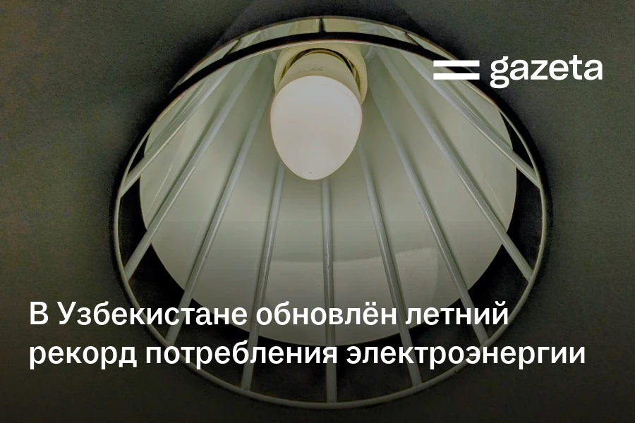 В Узбекистане обновлён летний рекорд потребления электроэнергии