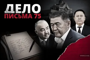 «Дело письма 75»: как одно обращение изменило политическую систему КР. Часть I