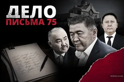 «Дело письма 75»: как одно обращение изменило политическую систему КР. Часть I