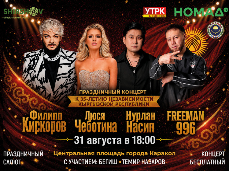 В Караколе пройдет масштабный концерт в честь 35-летия независимости Кыргызстана