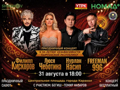 В Караколе пройдет масштабный концерт в честь 35-летия независимости Кыргызстана