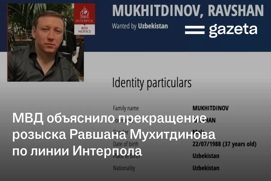МВД объяснило прекращение розыска Равшана Мухитдинова по линии Интерпола