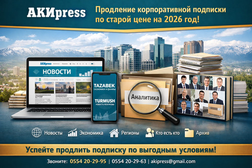 Успейте продлить со скидкой  корпоративную подписку  на АКИpress