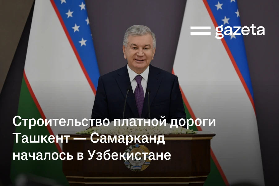 Строительство новой дороги Ташкент-Самарканд началось в Узбекистане