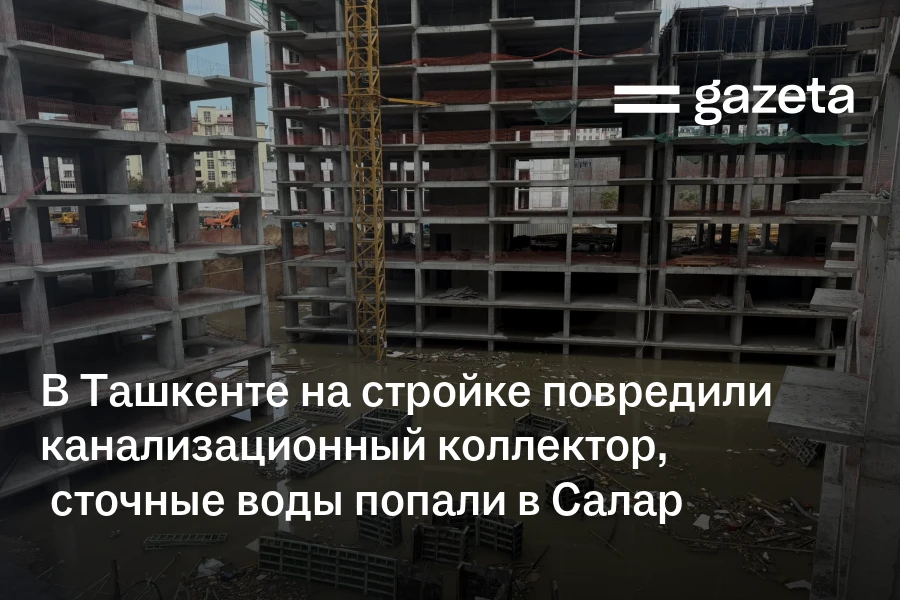 В Ташкенте на стройке повредили канализационный коллектор, сточные воды попали в Салар