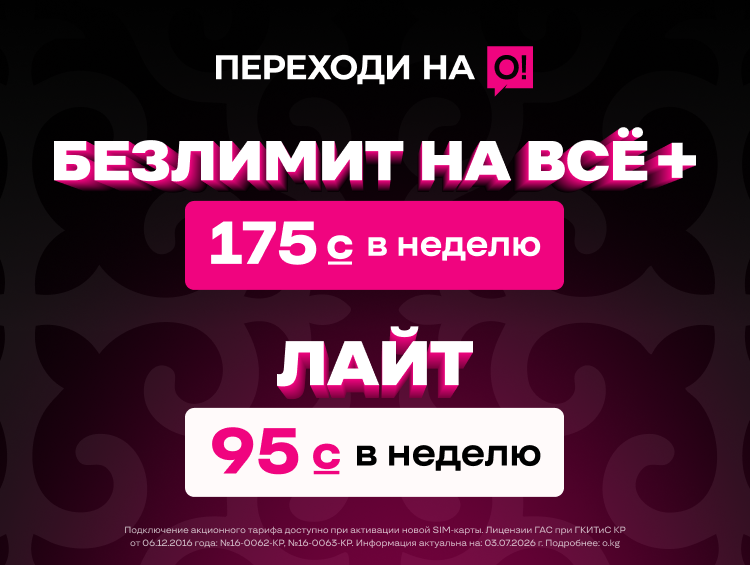Тарифы за 95 и 175 сомов от О! — только старт в сети. За ними целая экосистема