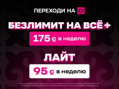 Тарифы за 95 и 175 сомов от О! — только старт в сети. За ними целая экосистема
