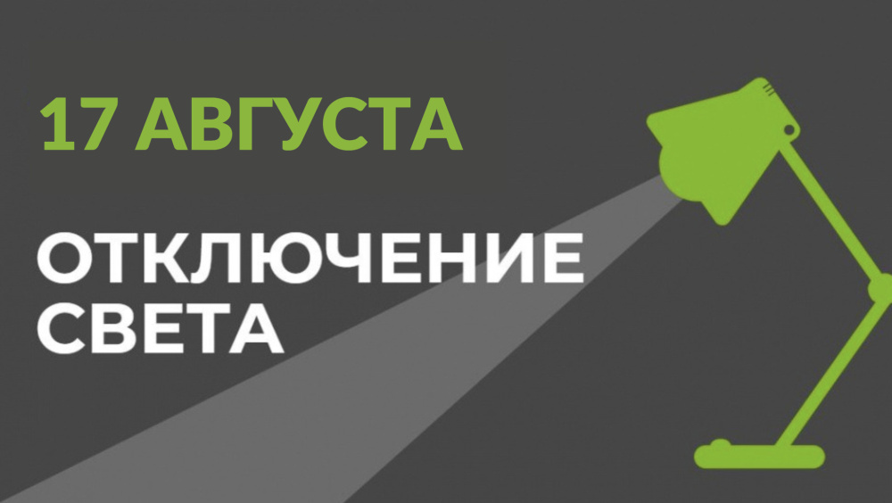 17 августа в части Бишкека отключат свет (список улиц)