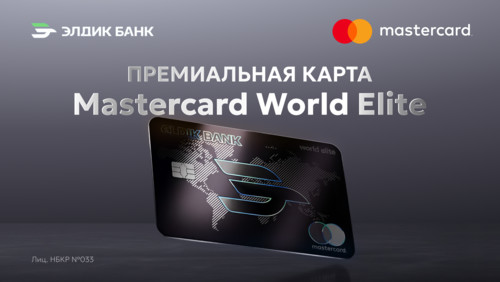 Премиальная карта Mastercard World Elite от Элдик Банка