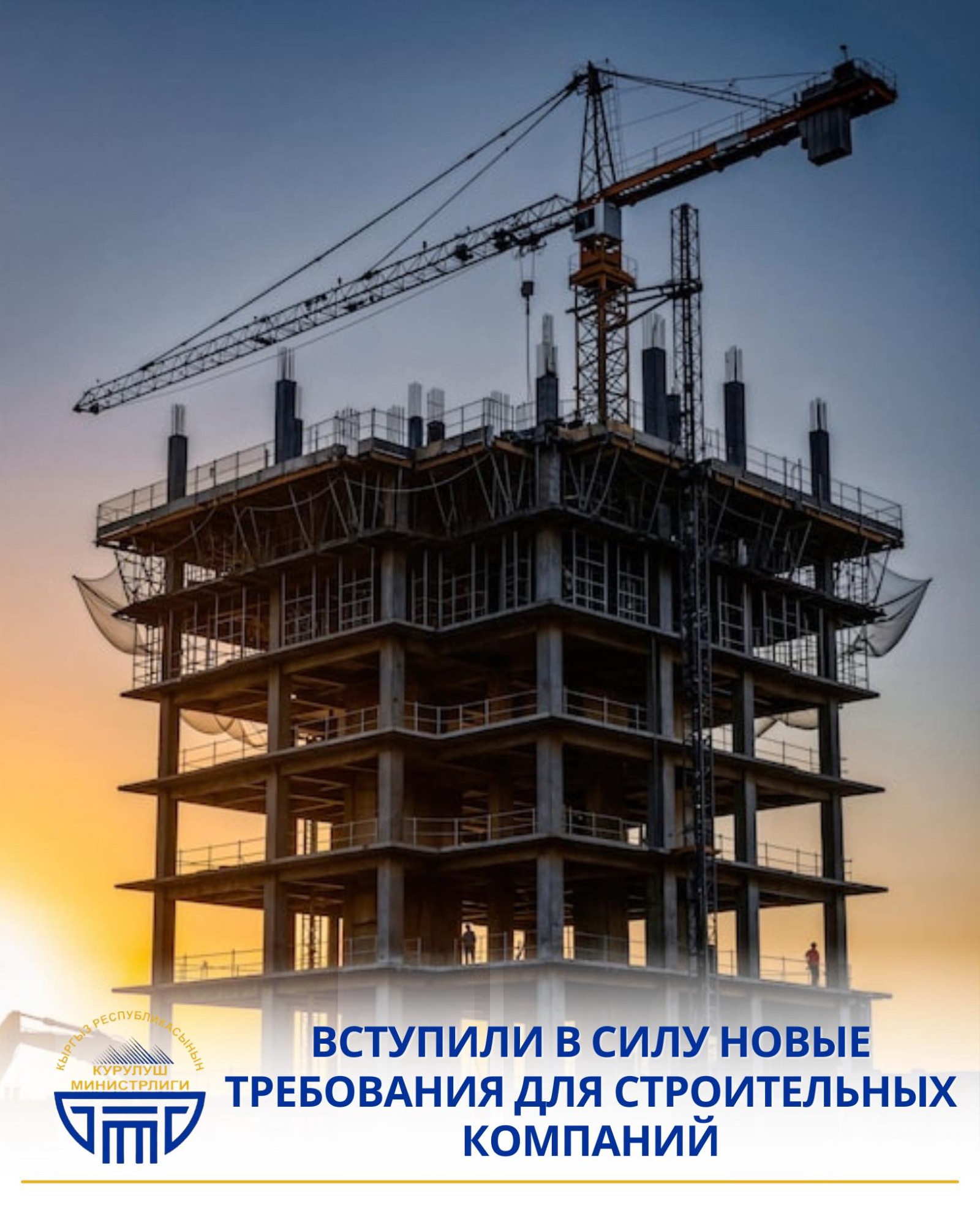 В Кыргызстане вступили в силу новые требования для строительных компаний