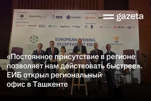 «Постоянное присутствие в регионе позволяет нам действовать быстрее». Европейский инвестиционный банк открыл региональный офис в Ташкенте