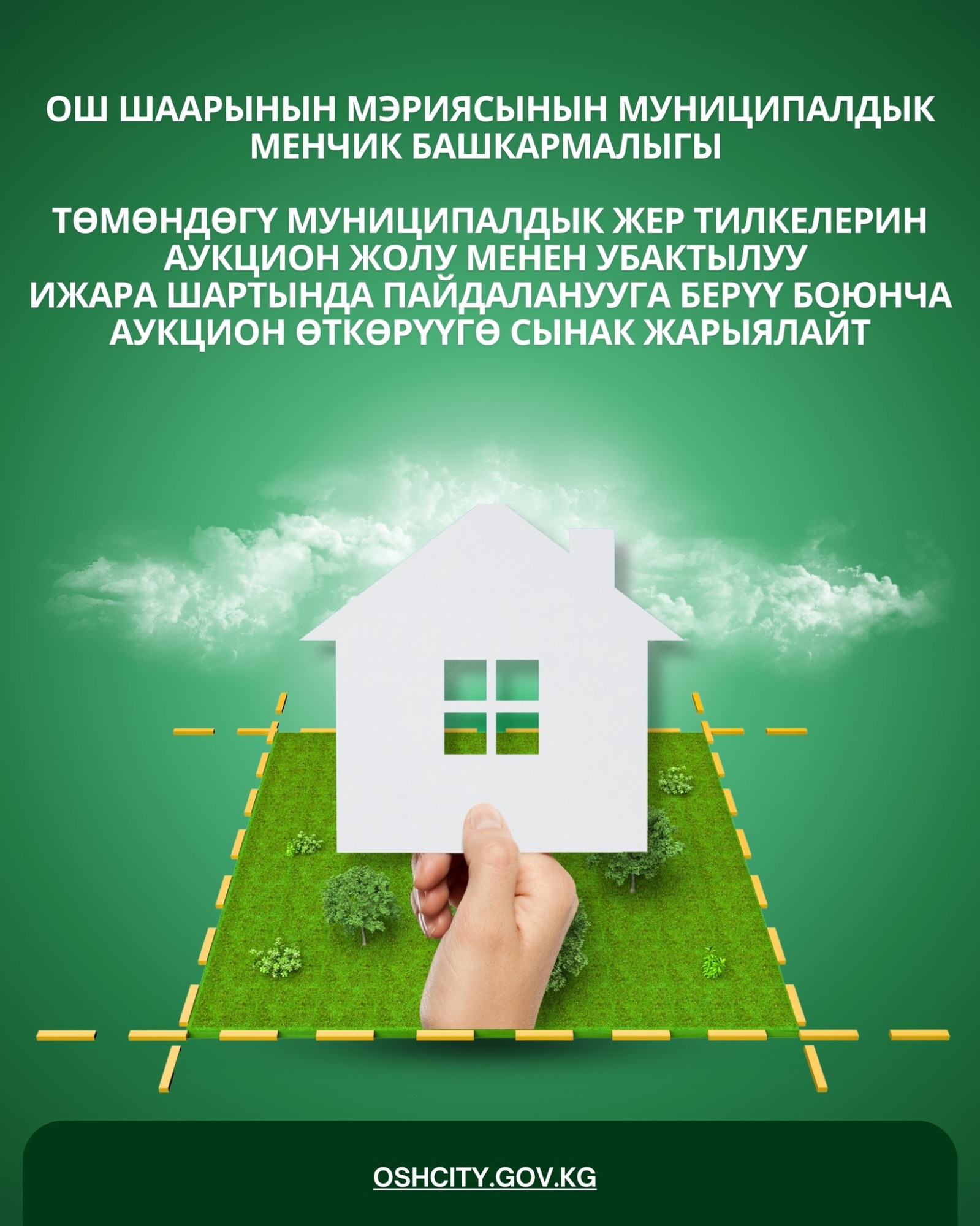 В городе Ош на аукцион выставили муниципальные земли под бизнес и базары
