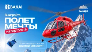 Выиграйте полёт на вертолёте с BAKAI и Элкарт+!