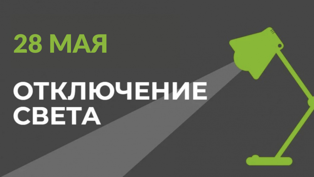 28 мая в части Бишкека отключат свет (список улиц)