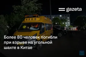 Более 80 человек погибли при взрыве на угольной шахте в Китае