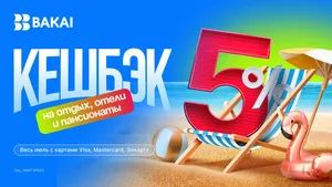 Лето с BAKAI: отдыхайте с выгодой — кешбэк 5% реальными деньгами на отели, курорты и загородные комплексы!