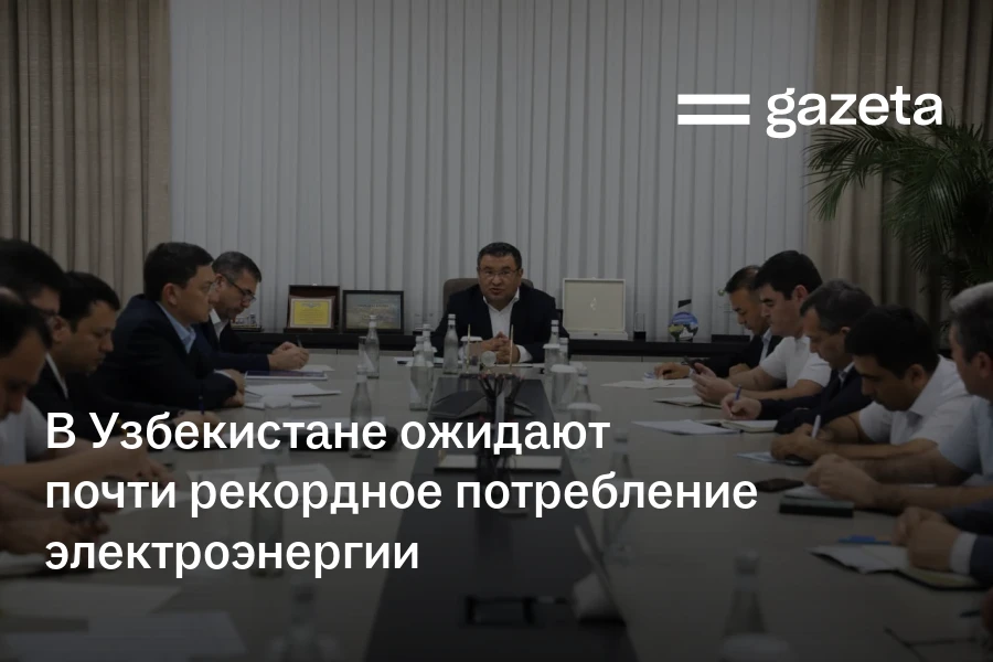 В Узбекистане ожидают почти рекордное потребление электроэнергии