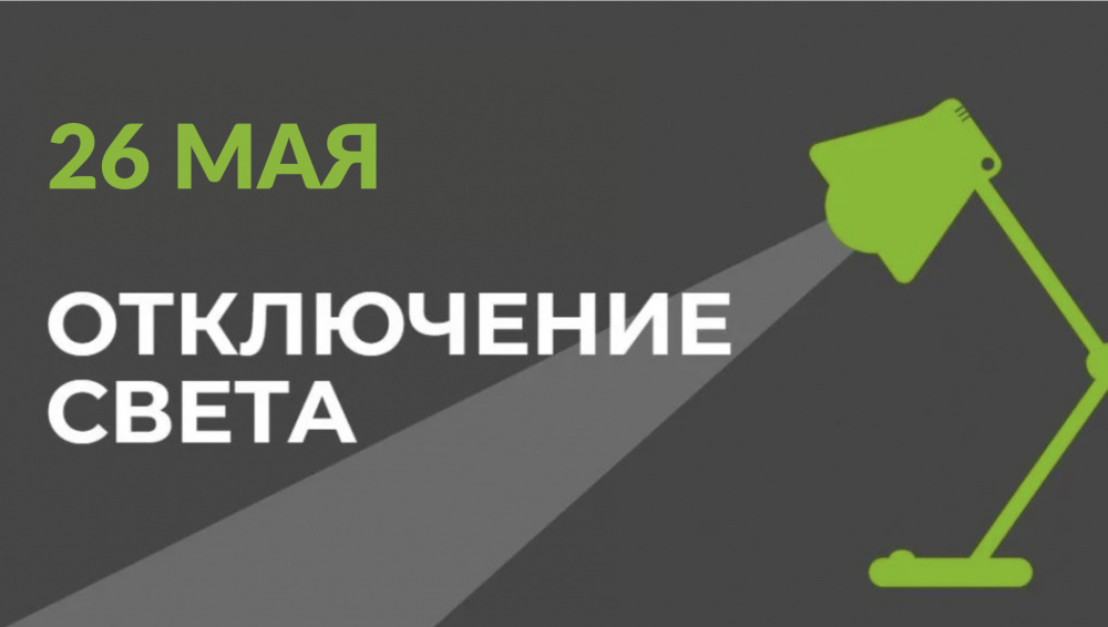 26 мая в части Бишкека отключат свет (список улиц)