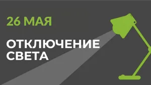 26 мая в части Бишкека отключат свет (список улиц)