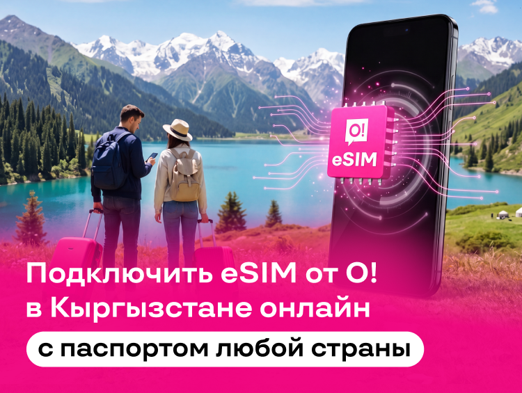 Связь О! для иностранцев: eSIM онлайн или SIM-карта — по паспорту любой страны