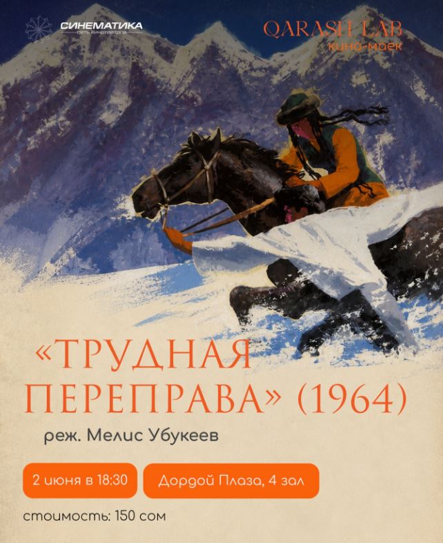 В Бишкеке состоится специальный показ фильма «Трудная переправа» (1964)