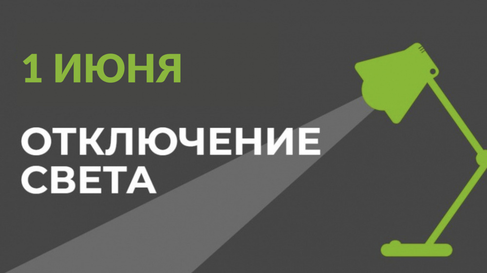 1 июня в части Бишкека отключат свет (список улиц)