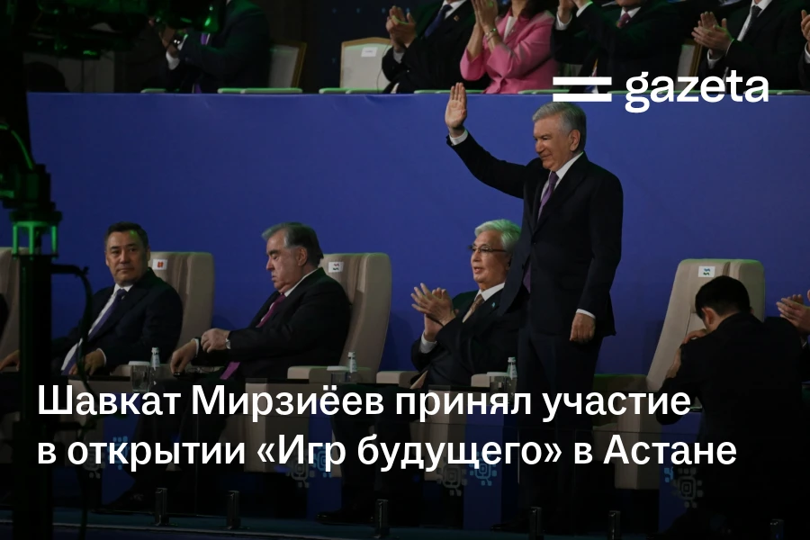 Шавкат Мирзиёев принял участие в открытии «Игр будущего» в Астане