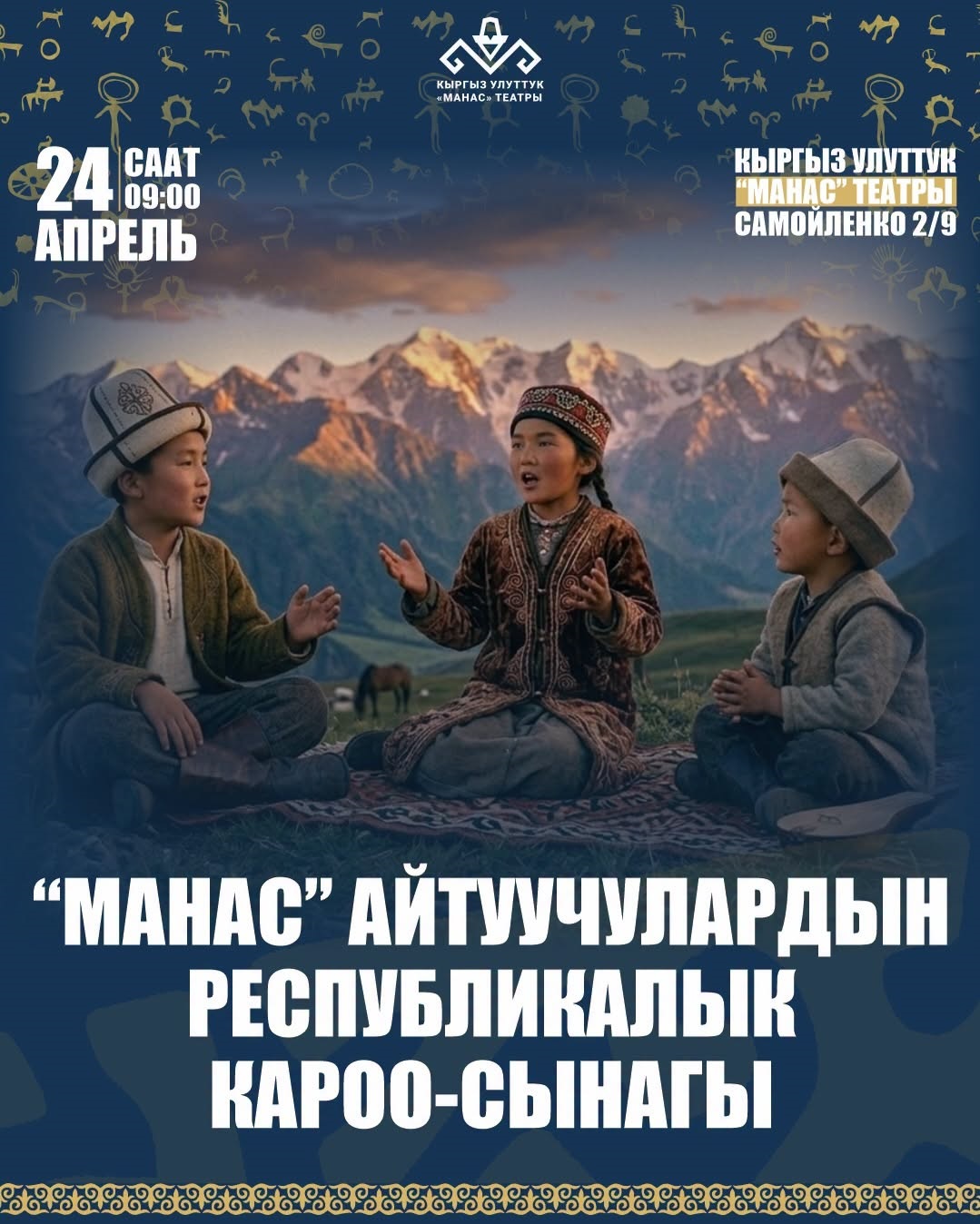 В Бишкеке состоится республиканский конкурс молодых манасчи