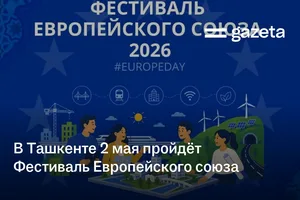 В Ташкенте 2 мая пройдёт Фестиваль Европейского союза