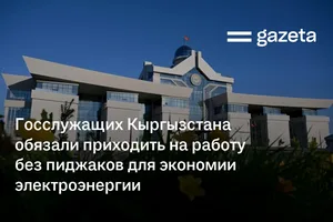 Госслужащих Кыргызстана обязали приходить на работу без пиджаков для экономии электроэнергии
