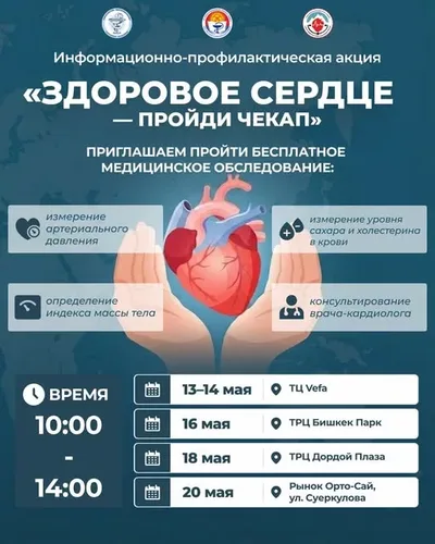 В Бишкеке пройдет информационно-профилактическая акция «Здоровое сердце — пройди чекап»