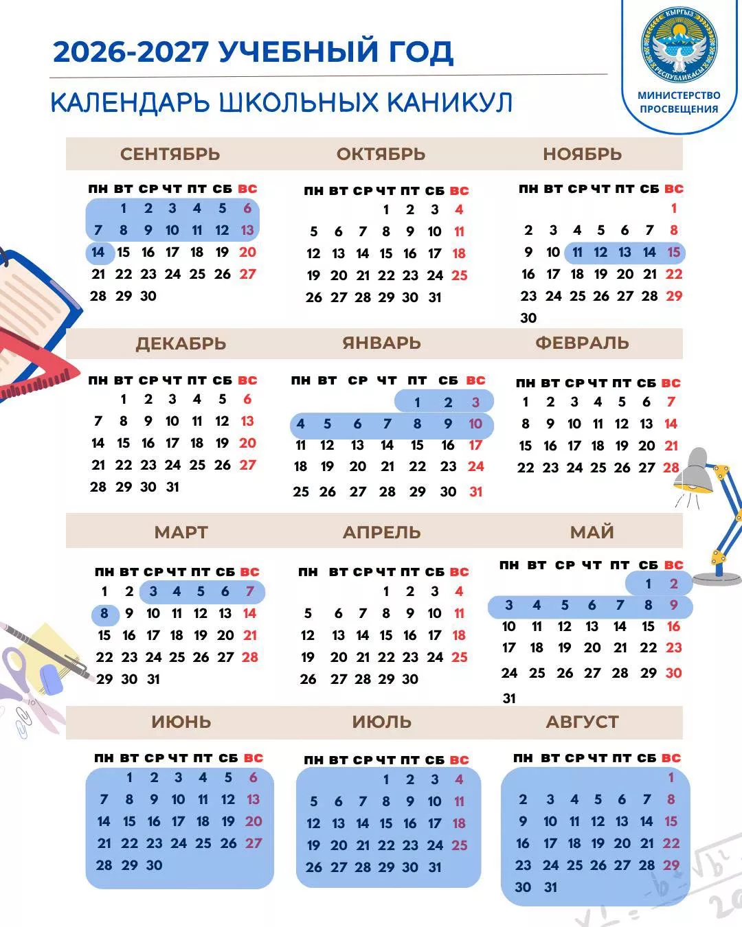 Минпросвещения Кыргызстана установлен график школьных каникул в 2026–2027 учебном году