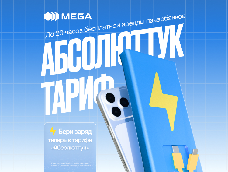Еще больше преимуществ в тарифе «Абсолюттук»! Новая допопция — «Бери заряд»