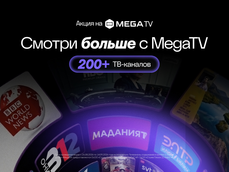 MEGA дарит абонентам доступ к 200 телеканалам в честь 35-летия независимости