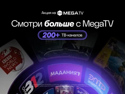 MEGA дарит абонентам доступ к 200 телеканалам в честь 35-летия независимости