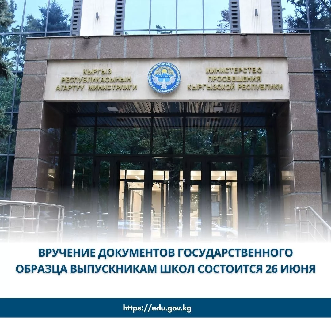 В Кыргызстане выпускникам школ аттестаты вручат 26 июня