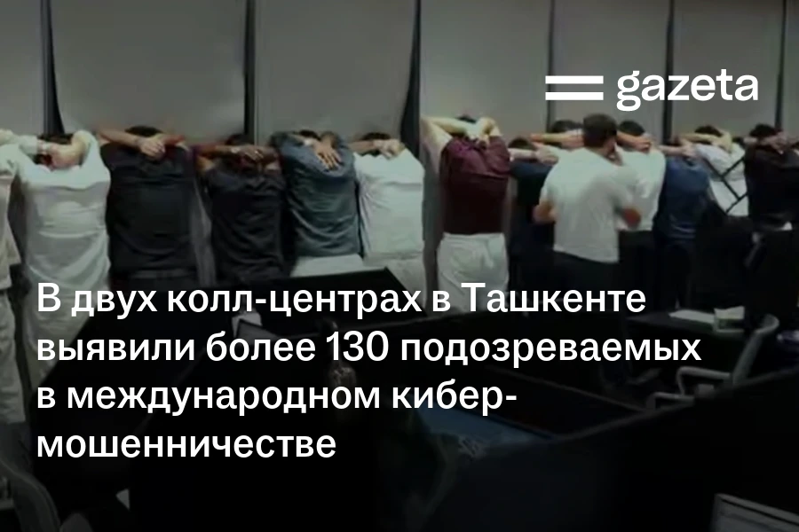 В двух колл-центрах Ташкента выявили более 130 подозреваемых в международном кибермошенничестве