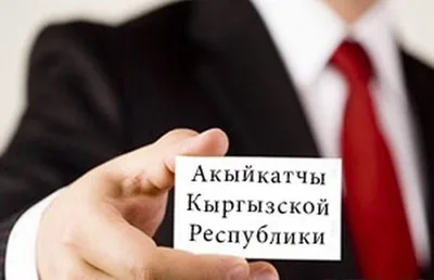 Комитет Жогорку Кенеша одобрил изменения в закон «Об Акыйкатчы (Омбудсмене) Кыргызской Республики» в первом чтении