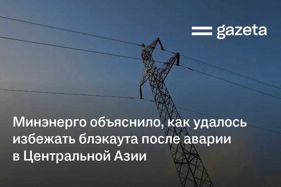 Минэнерго объяснило, как удалось избежать блэкаута после аварии в Центральной Азии
