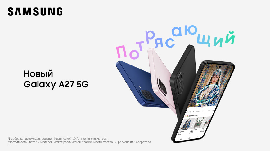 Galaxy A27 5G: смартфон, который делает искусственный интеллект доступнее