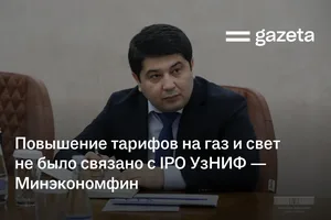 Повышение тарифов на газ и электроэнергию не было связано с IPO УзНИФ — Минэкономфин