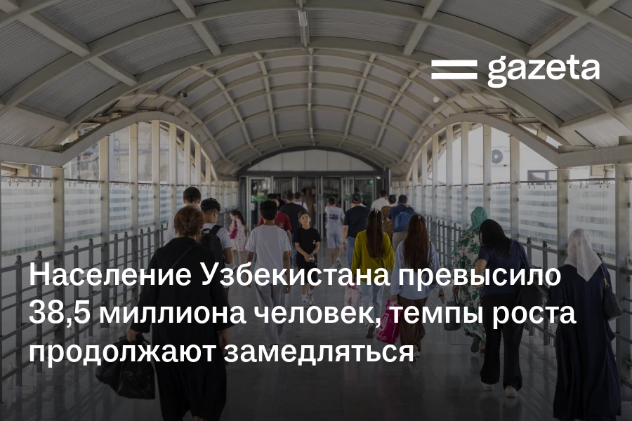 Население Узбекистана превысило 38,5 миллиона человек, темпы роста продолжают замедляться