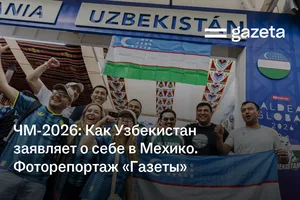 ЧМ-2026: Как Узбекистан заявляет о себе в Мехико. Фоторепортаж «Газеты»