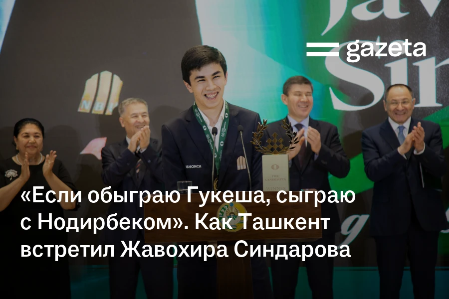 «Если обыграю Гукеша, сыграю с Нодирбеком». Как Ташкент встретил Жавохира Синдарова