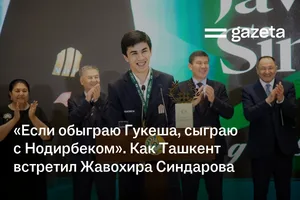 «Если обыграю Гукеша, сыграю с Нодирбеком». Как Ташкент встретил Жавохира Синдарова