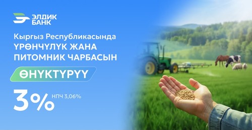 Кредит под 3% на развитие семеноводства и питомниководства от Элдик Банка